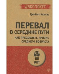 Перевал в середине пути. Как преодолеть кризис среднего возраста