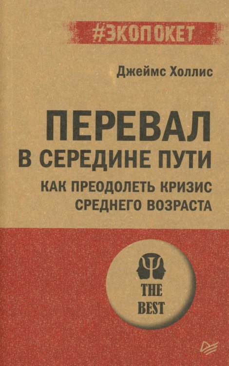 Перевал в середине пути. Как преодолеть кризис среднего возраста