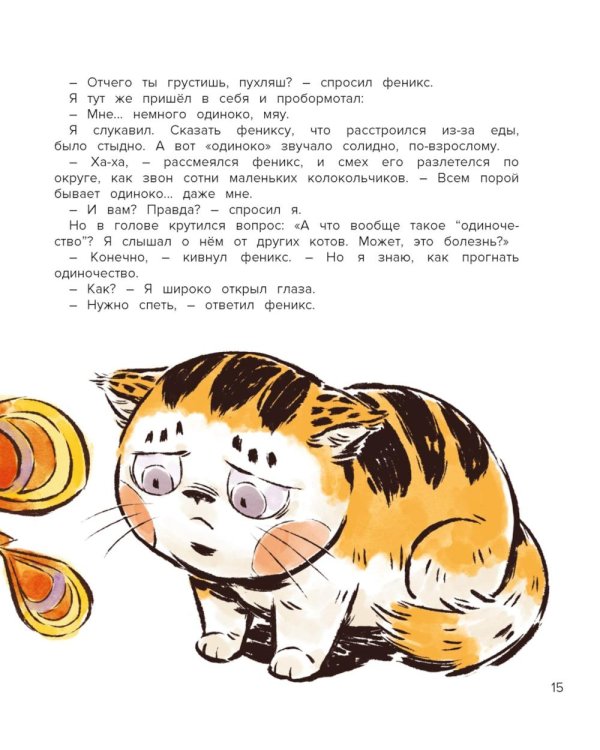 Кот Апельсин в Запретном городе. Песня феникса. Кн. 2