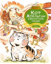 Кот Апельсин в Запретном городе. Песня феникса. Кн. 2