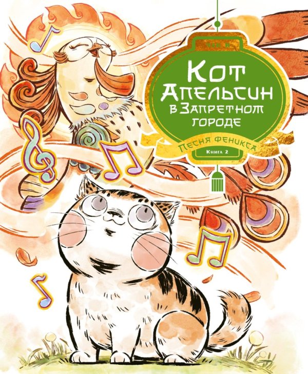 Кот Апельсин в Запретном городе. Песня феникса. Кн. 2