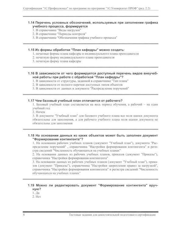 Комплект вопросов сертификационного экзамена по программе "1С:Университет ПРОФ" (ред.2.2) с примерами решений