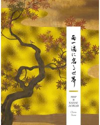 Мир в капле дождя. Осень. Зима. Хайку на все времена