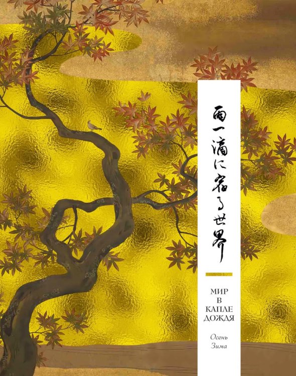Мир в капле дождя. Осень. Зима. Хайку на все времена Мир в капле дождя. Осень. Зима. Хайку на все времена