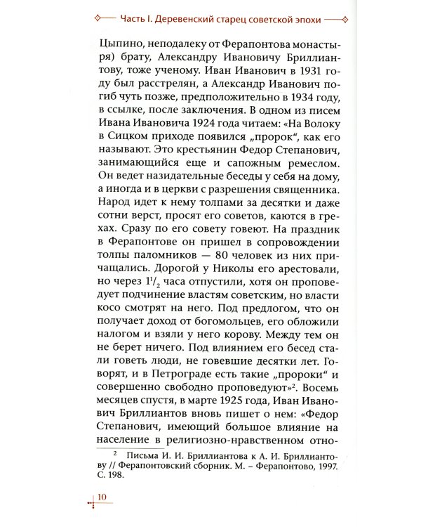 Старец-мирянин Феодор Соколов и его окружение