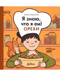 Я знаю, что я ем! Орехи