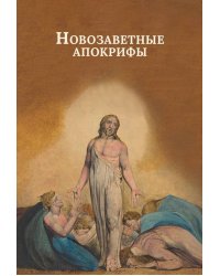 Новозаветные апокрифы