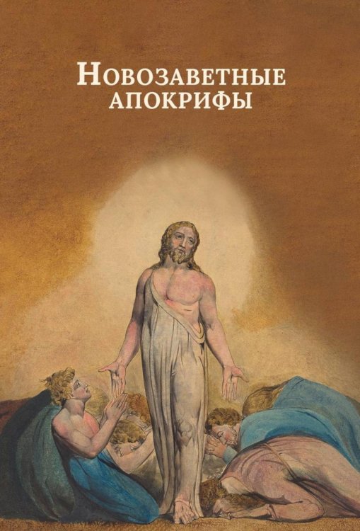 Новозаветные апокрифы