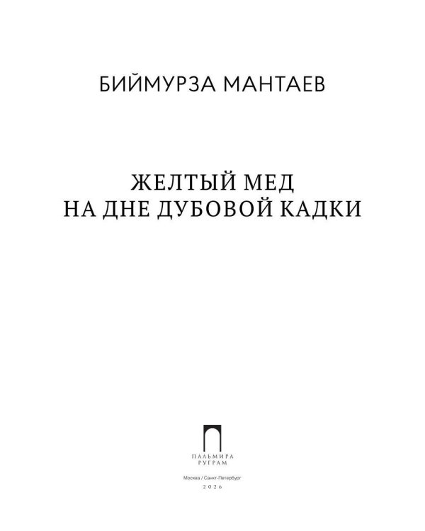 Желтый мед на дне дубовой кадки