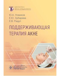 Поддерживающая терапия акне