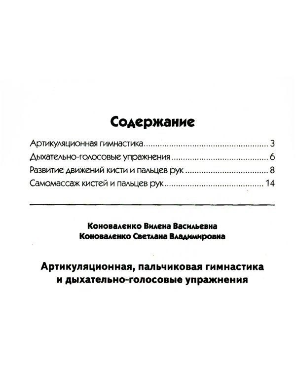 Артикуляционная, пальчиковая гимнастика и дыхательно-голосовые упражнения. 2-е изд., доп