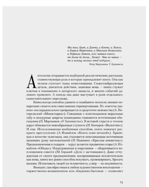 Читательский билет: Литературное путешествие по миру отечественных буквоедов, книготорговцев и библиофилов