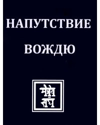 НАПУТСТВИЕ ВОЖДЮ. 2-е изд.