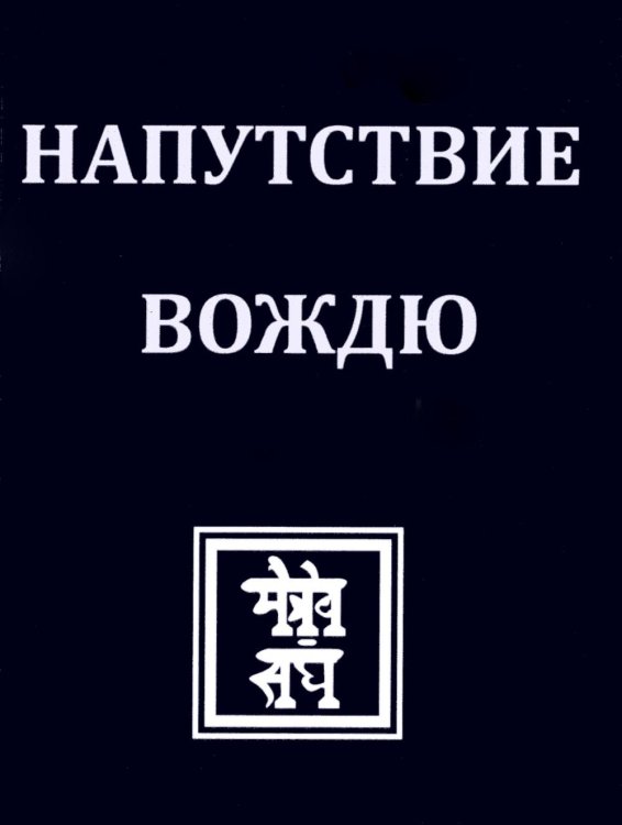 НАПУТСТВИЕ ВОЖДЮ. 2-е изд.