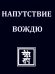 НАПУТСТВИЕ ВОЖДЮ. 2-е изд.
