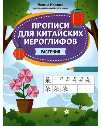 Прописи для китайских иероглифов: растения