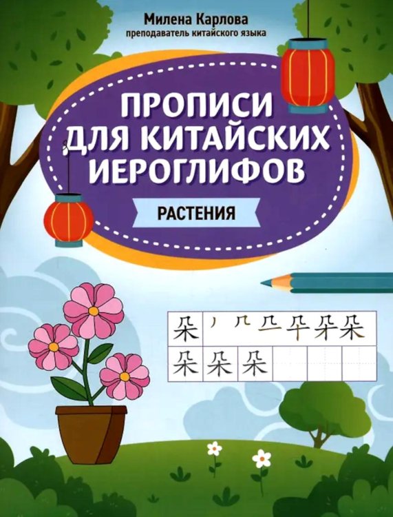 Прописи для китайских иероглифов: растения