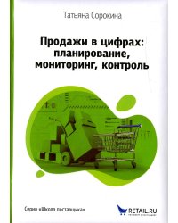 Продажи в цифрах: планирование, мониторинг, контроль