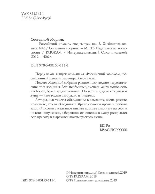 Российский колокол. Альманах. Спецвыпуск им. В. Хлебникова. Выпуск №2 2019