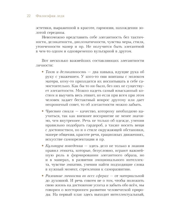 Философия леди. Искусство повседневной элегантности