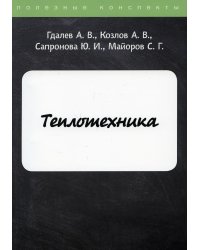 Теплотехника