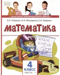 Математика: Учебник. 4 кл. В 2 ч. Ч. 1. 3-е изд