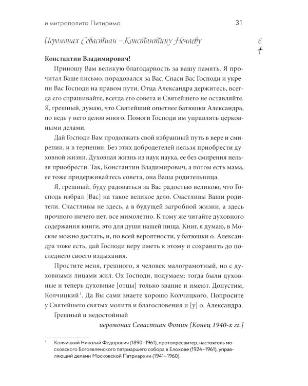 Переписка преподобного Севастиана Карагандинского и митрополита Питирима (Нечаева) (Печатная)