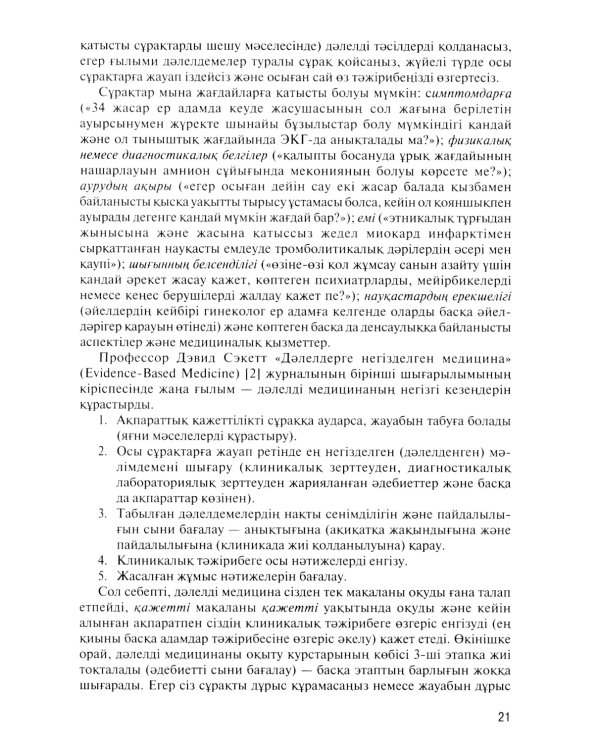 Дэлелді медицина негіздері: аударма агылшын тіліне = Основы доказательной медицины