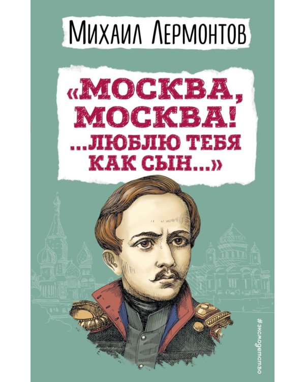 Москва, Москва! ...Люблю тебя как сын…