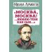 Москва, Москва! ...Люблю тебя как сын…