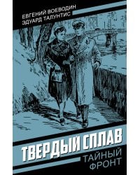 Твердый сплав: роман