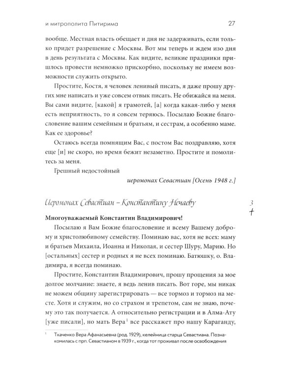 Переписка преподобного Севастиана Карагандинского и митрополита Питирима (Нечаева) (Печатная)