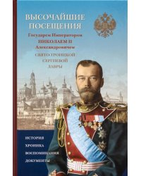 Высочайшие посещения Государем Императором Николаем II Александровичем