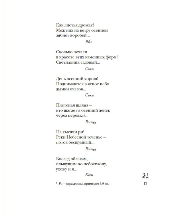 Дополнительное изображение книги «Мир в капле дождя. Осень. Зима. Хайку на все времена»