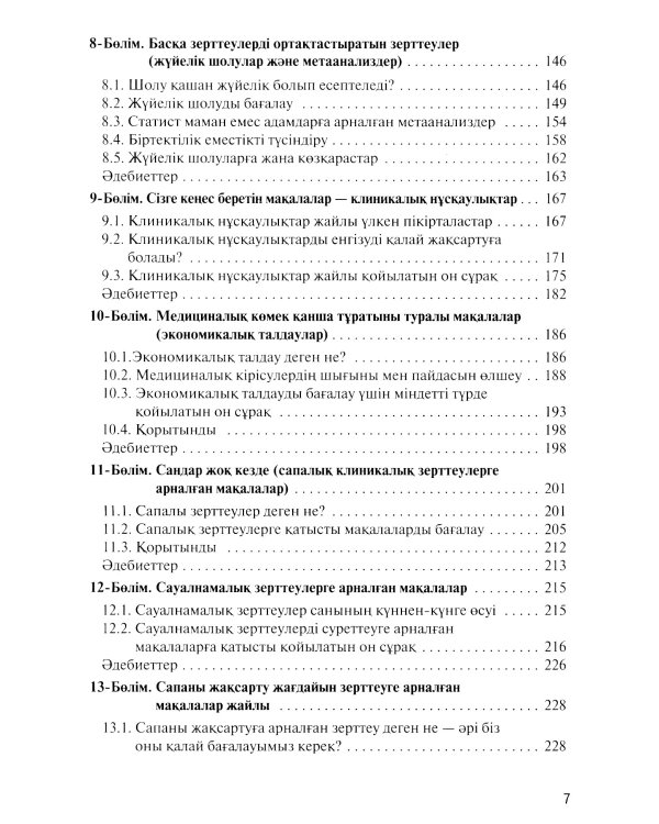 Дэлелді медицина негіздері: аударма агылшын тіліне = Основы доказательной медицины