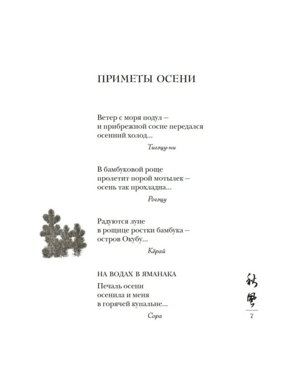 Дополнительное изображение книги «Мир в капле дождя. Осень. Зима. Хайку на все времена»