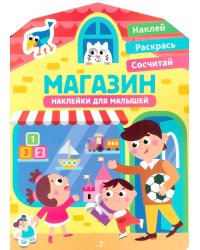 Наклейки для малышей. Магазин