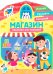 Наклейки для малышей. Магазин