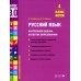 Русский язык. Внутренняя оценка качества образования. 4 кл.: Учебное пособие. В 2 ч. Ч. 1 Русский язык. Внутренняя оценка качества образования. 4 кл.: Учебное пособие. В 2 ч. Ч. 1