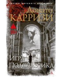 Игра Подсказчика: роман