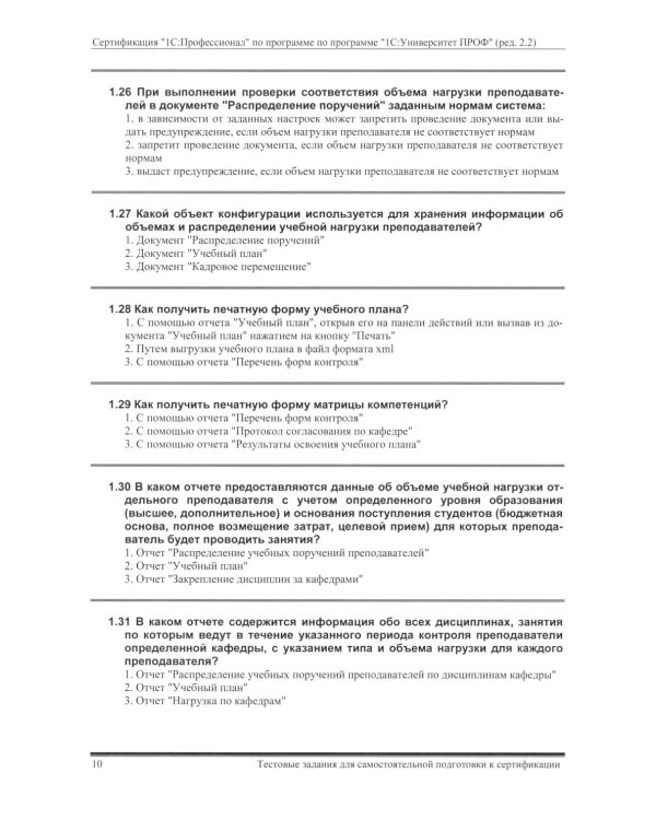 Комплект вопросов сертификационного экзамена по программе "1С:Университет ПРОФ" (ред.2.2) с примерами решений