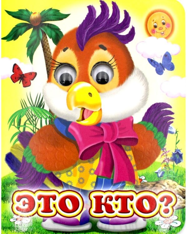 Ладушки-глазки. Это кто?