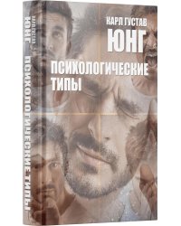 Психологические типы. 8-е изд