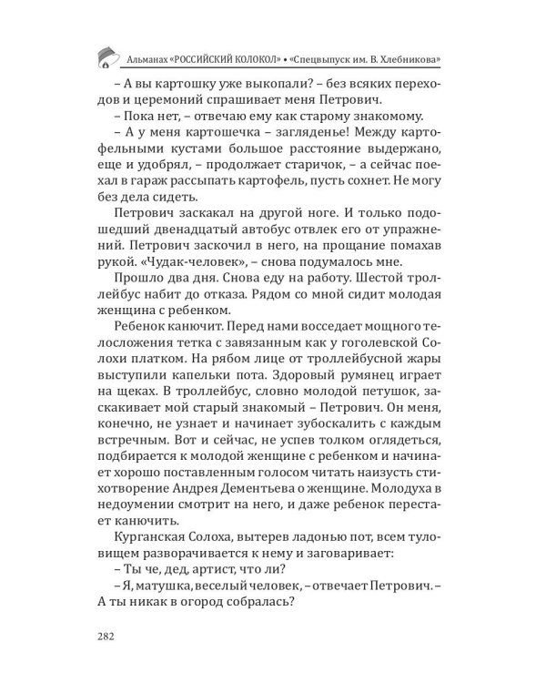 Российский колокол. Альманах. Спецвыпуск им. В. Хлебникова. Выпуск №2 2019