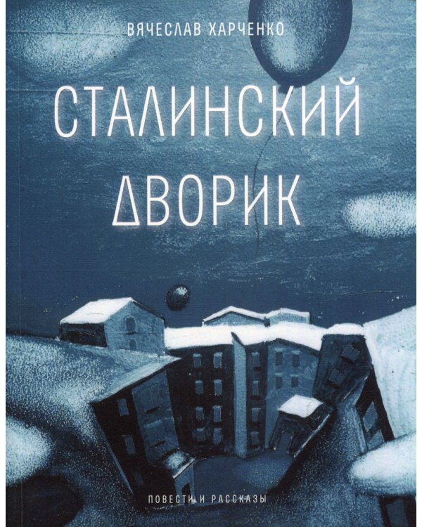 Сталинский дворик: повести, рассказы