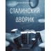 Сталинский дворик: повести, рассказы