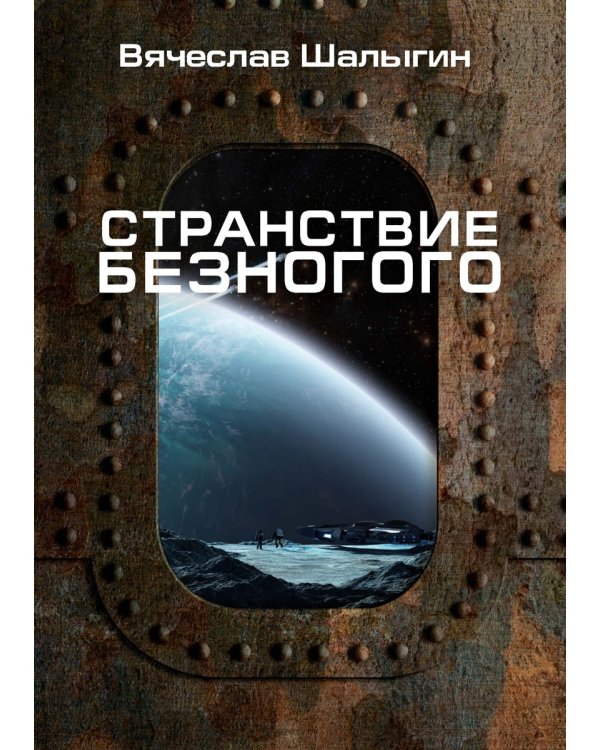 Странствие Безногого