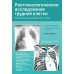 Рентгенологическое исследование грудной клетки. Практическое руководство. Атлас. 2-е изд., перераб.и доп Рентгенологическое исследование грудной клетки. Практическое руководство. Атлас. 2-е изд., перераб.и доп