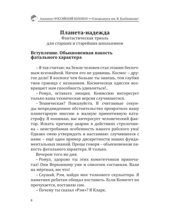 Российский колокол. Альманах. Спецвыпуск им. В. Хлебникова. Выпуск №2 2019