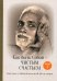 Как быть Собой — чистым Счастьем. Беседы с Шри Раманой Махарши. Т. 1. 4-е изд